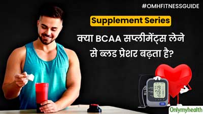 क्या BCAA सप्लीमेंट्स लेने से ब्लड प्रेशर बढ़ता है? जानें एक्सपर्ट की राय