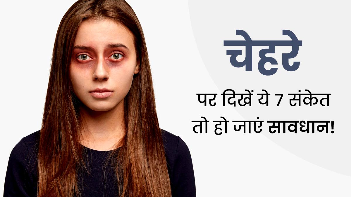 चेहरे पर दिखने वाले ये 7 संकेत बताते हैं आपकी सेहत का हाल, इन लक्षणों से पहचानें आपको है कौन सी समस्या