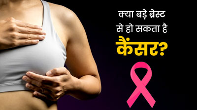 Fact Check: क्या ब्रेस्ट साइज बड़ा होने से कैंसर हो सकता है? जानें डॉक्टर से सच्चाई