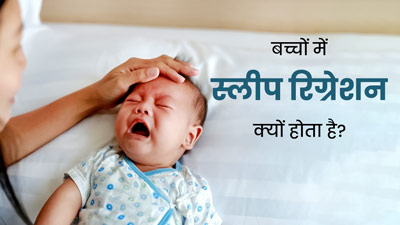 Sleep Regression: बच्चों के स्लीप पैटर्न में अचानक बदलाव क्यों होता है? जानें इससे बचने के उपाय