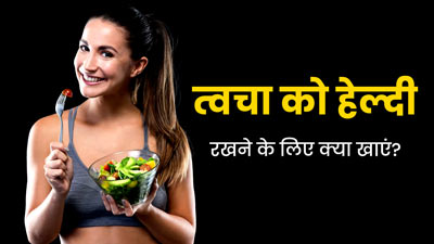 बदलते मौसम में त्वचा को हेल्दी रखने के लिए क्या खाएं? जानें 5 फूड्स के बारे में 