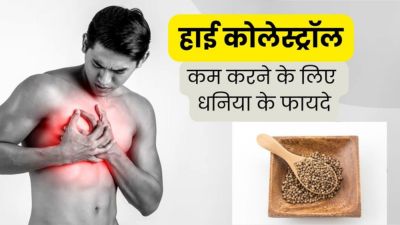 हाई कोलेस्ट्रॉल को कंट्रोल करने के लिए ऐसे करें धनिया के बीज का सेवन, तेजी से मिलेगा फायदा