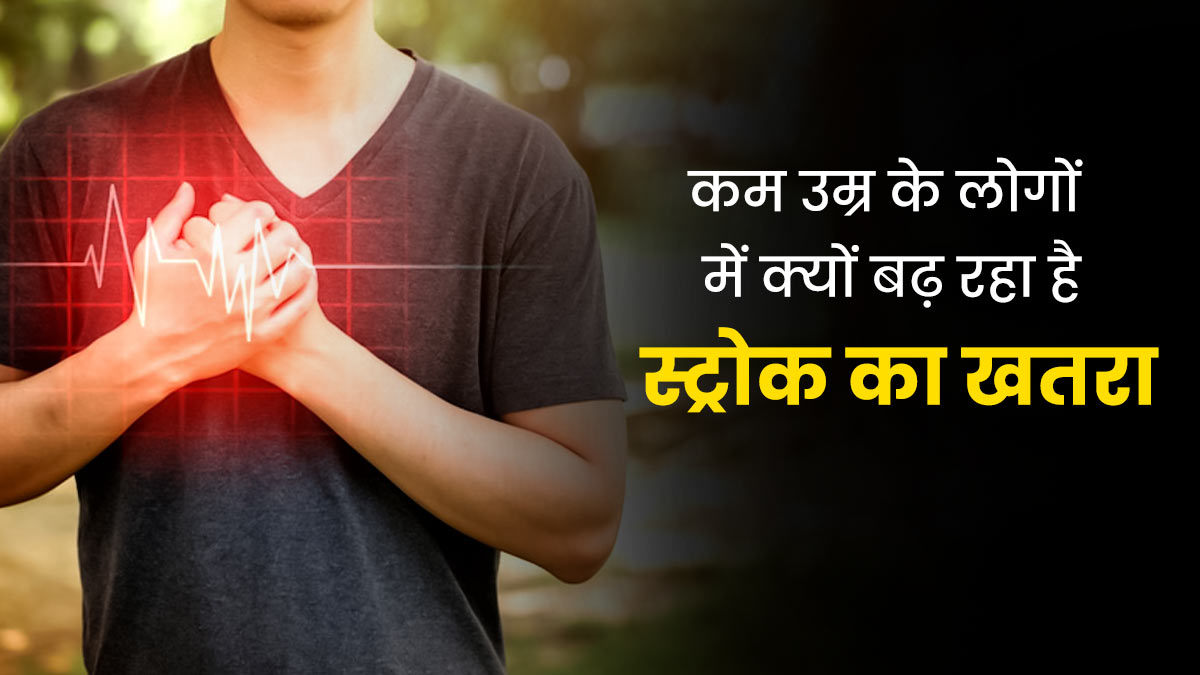 कम उम्र के लोगों में क्यों बढ़ रहा है स्ट्रोक का खतरा? जानें डॉक्टर की राय