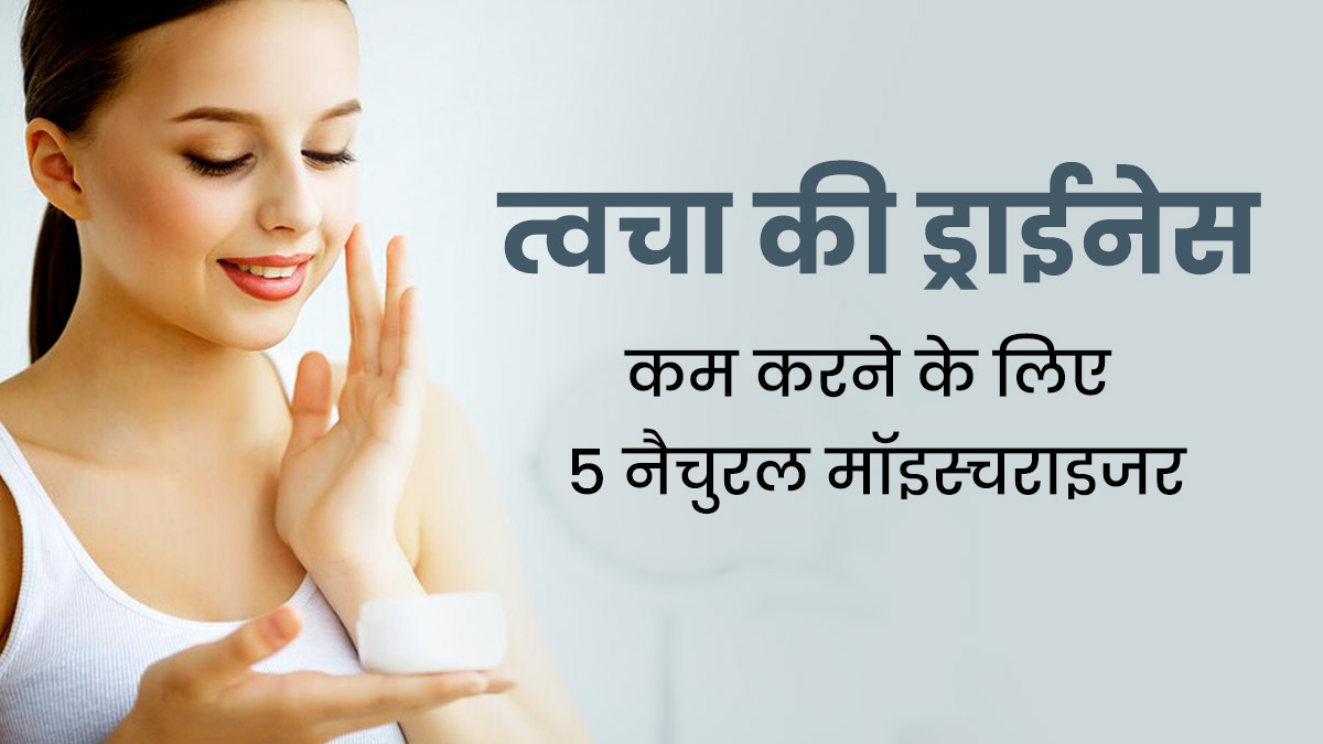बदलते मौसम में त्वचा की ड्राईनेस कम करने के लिए लगाएं ये 5 नैचुरल मॉइस्चराइजर, स्किन रहेगी सॉफ्ट