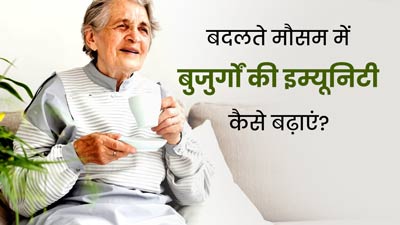 बदलते मौसम में बुजुर्गों की इम्यूनिटी कैसे बढ़ाएं? एक्सपर्ट से जानें खास टिप्स
