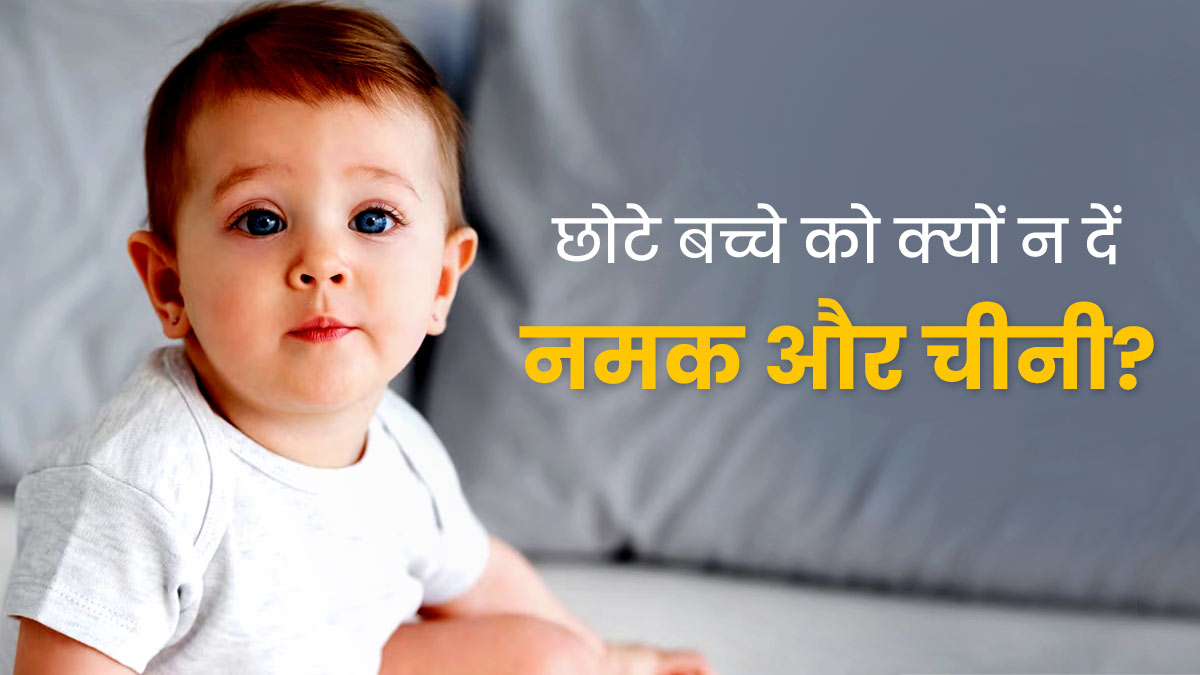 क्या आप एक साल से कम उम्र के बच्चे को नमक और चीनी खिलाती हैं? जान लें इसके नुकसान
