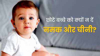 क्या आप एक साल से कम उम्र के बच्चे को नमक और चीनी खिलाती हैं? जान लें इसके नुकसान