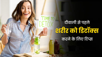 दिवाली से पहले शरीर को डिटॉक्स करने के लिए अपनाएं ये 5 टिप्स, नहीं सताएगी वजन बढ़ने की चिंता 