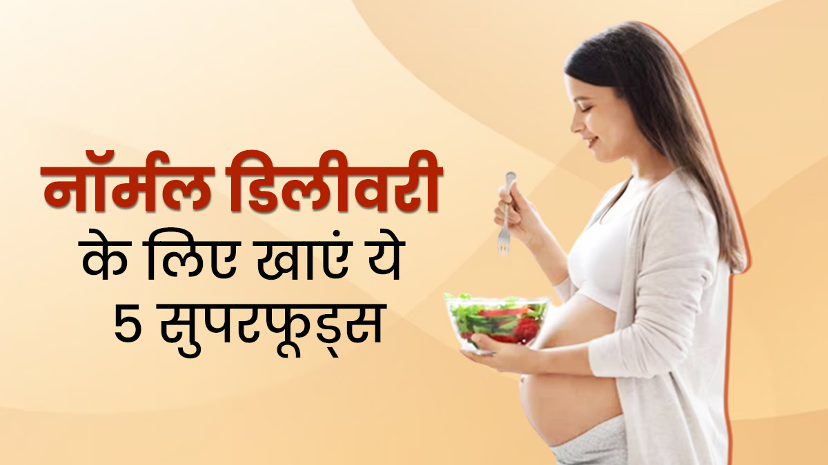 नॉर्मल डिलीवरी की है चाह? प्रेग्नेंसी के 9वें महीने में डाइट में जरूर शामिल करें ये 5 सुपरफूड्स   