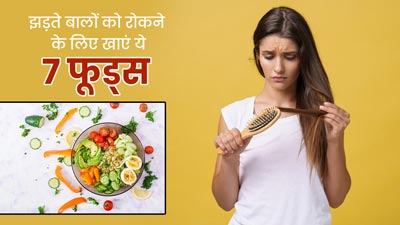बालों का झड़ना रोकना है, तो डाइट में शामिल करें एक्सपर्ट के बताए ये 7 फूड्स