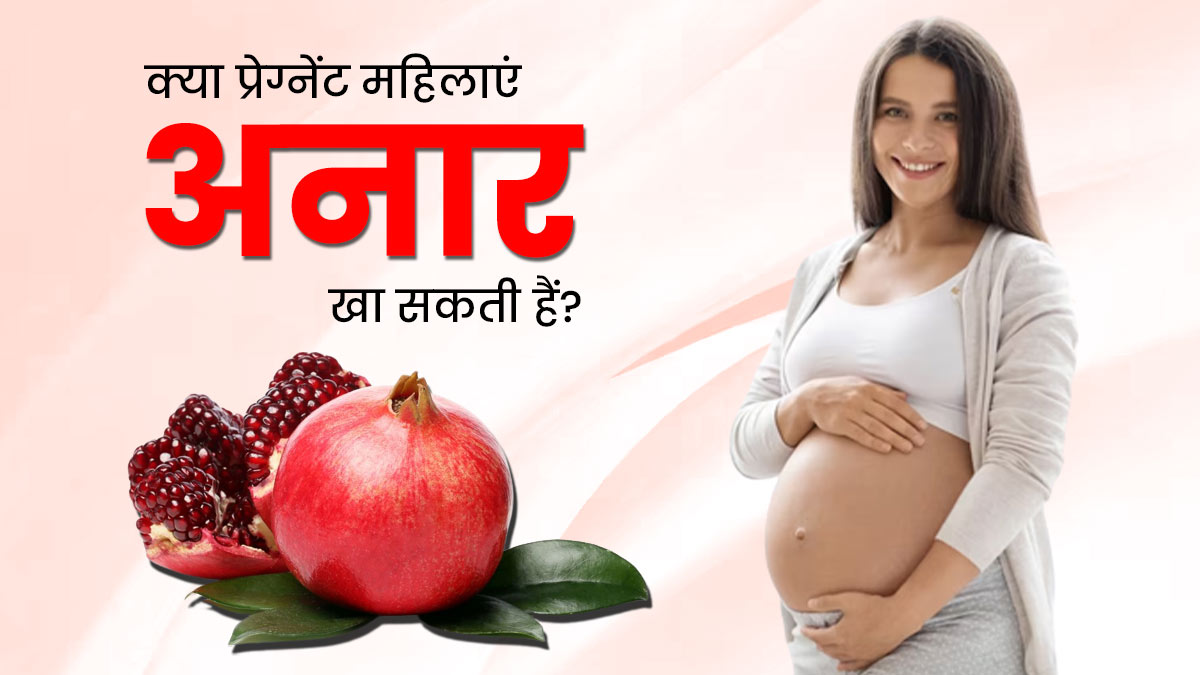 क्या प्रेग्नेंसी में अनार खाया जा सकता है? एक्सपर्ट से जानें इसके फायदे और नुकसान