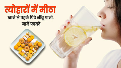 त्योहारों में ब्लड शुगर रखना है कंट्रोल? तो मिठाई खाने से पहले पिएं नींबू पानी, एक्सपर्ट से जानें फायदे