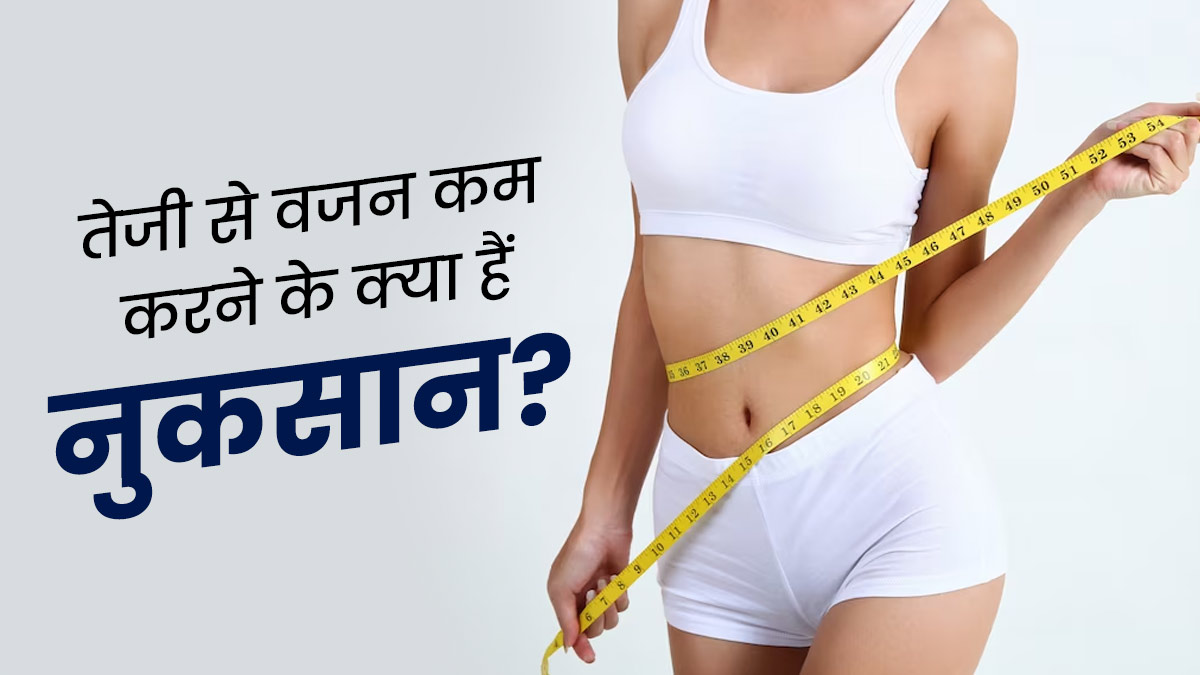 15 दिन या महीने भर में 15 किलो वजन घटाने की सोच रहे हैं आप? जान लें सेहत पर इसके नकारात्मक प्रभाव