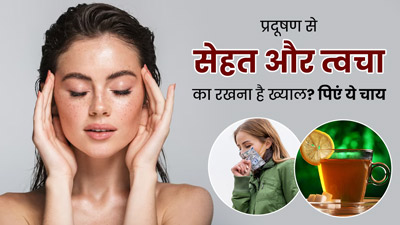 बदलते मौसम में प्रदूषण से हो सकता है सेहत और त्वचा को नुकसान, बचाव के लिए रोज पिएं ये स्पेशल चाय