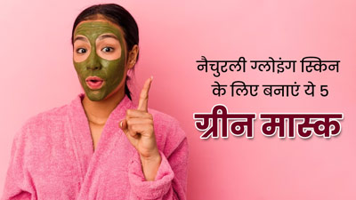 नैचुरली ग्लोइंग स्किन पाने के लिए लगाएं पत्तियों से बने ये 5 ग्रीन मास्क, जानें बनाने की विधि