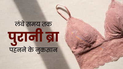 पुरानी ब्रा पहनने से हो सकती है कई स्वास्थ्य समस्याएं, जानें कब तक इस्तेमाल करनी चाहिए ब्रा 