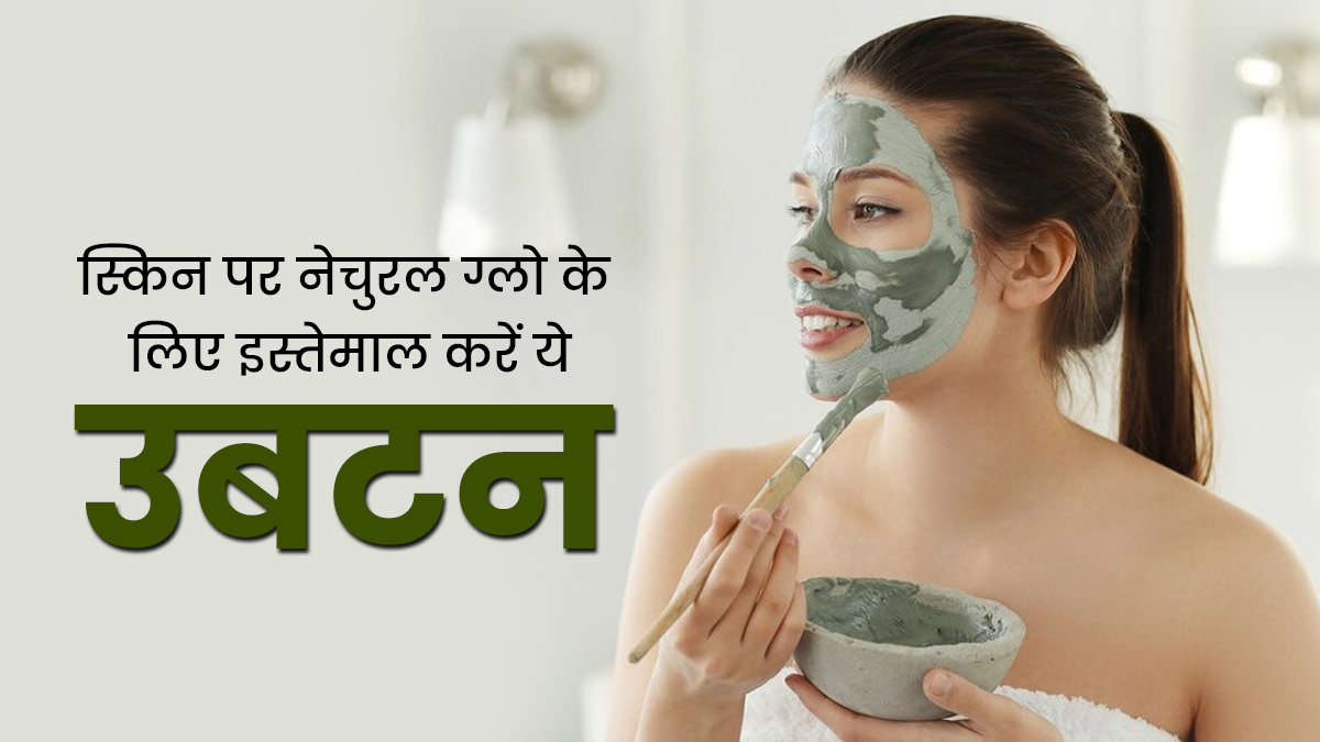 त्योहार के इस सीजन में तुरंत चाहिए चेहरे पर निखार? त्वचा पर लगाएं ये होममेड उबटन  