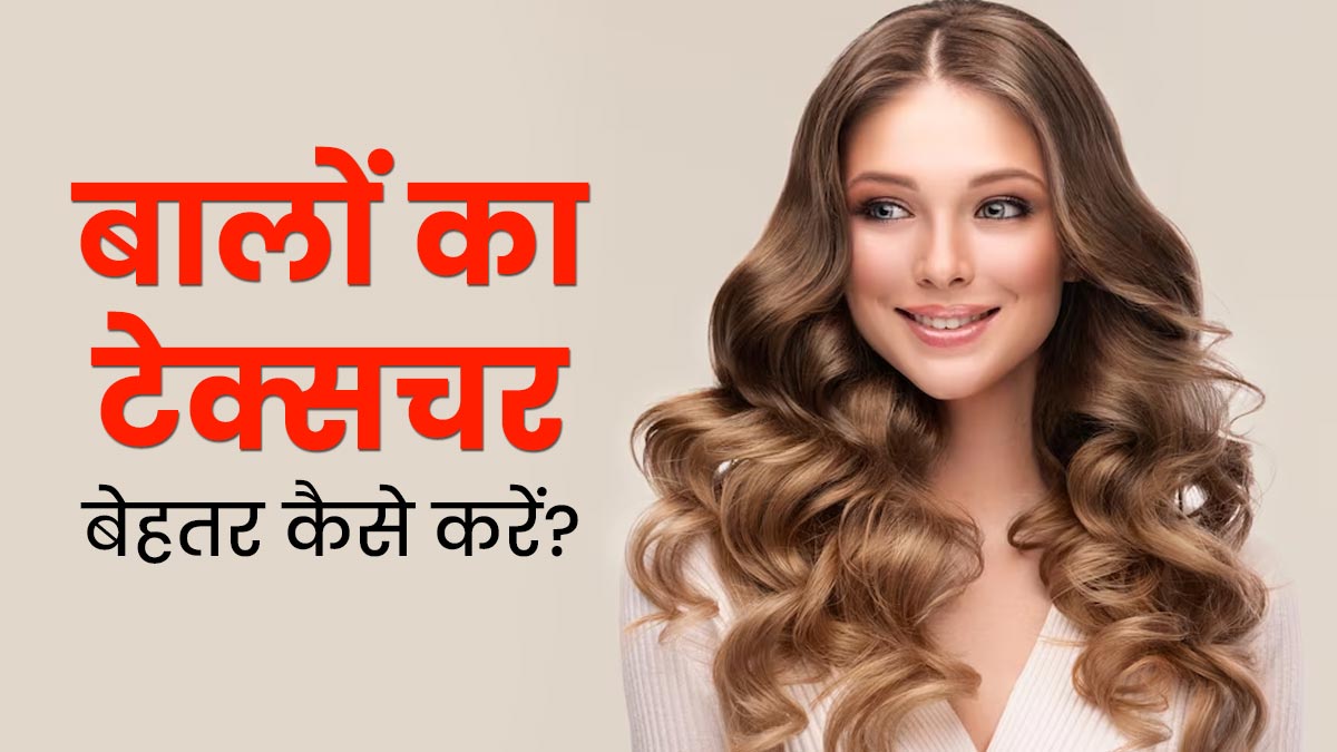 आयुर्वेद के अनुसार बालों का टेक्सचर बेहतर करने के लिए अपनाएं ये 5 उपाय, मिलेंगे और भी फायदे