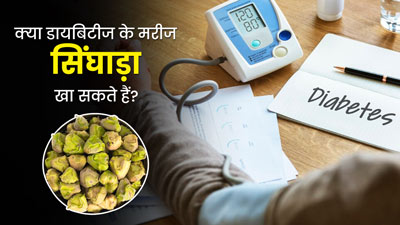 क्या डायबिटीज के मरीज सिंघाड़ा खा सकते हैं? जानें इसके फायदे