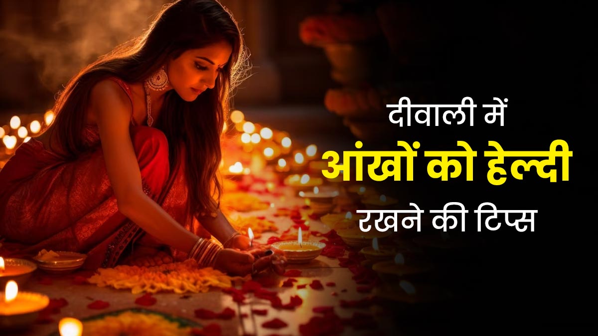 दिवाली में प्रदूषण और पटाखों से हो सकता है आंखों को नुकसान, बचाव के लिए अपनाएं ये टिप्स