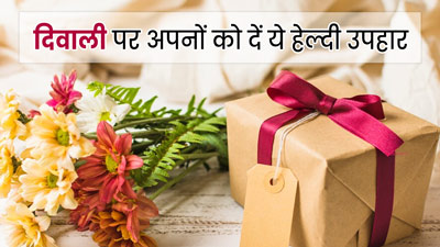 Diwali 2023 Gift Ideas: दिवाली पर अपनों को दें सेहत की सौगात, देखें 5 बेहतरीन गिफ्ट ऑप्शंस
