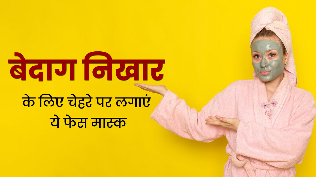 DIY Face Masks: दिवाली तक बेदाग निखार पाने के लिए चेहरे पर लगाएं घर में बने ये फेस मास्क