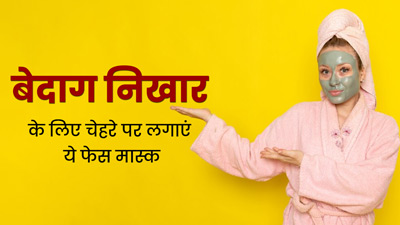 DIY Face Masks: दिवाली तक बेदाग निखार पाने के लिए चेहरे पर लगाएं घर में बने ये फेस मास्क