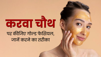 चेहरे पर गोल्डन ग्लो के लिए करवा चौथ से पहले करें ये गोल्ड फेशियल, मिलेगी दमकती त्वचा