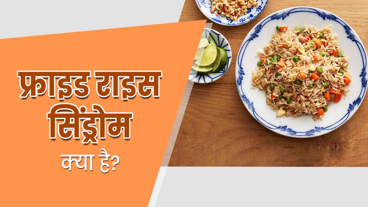 बचे हुए चावल अगले द‍िन खाने से हो सकता है 'फ्राइड राइस स‍िंड्रोम', डॉक्टर से जानें इस कंडीशन के बारे में 