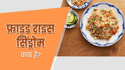 बचे हुए चावल अगले द‍िन खाने से हो सकता है 'फ्राइड राइस स‍िंड्रोम', डॉक्टर से जानें इस कंडीशन के बारे में 
