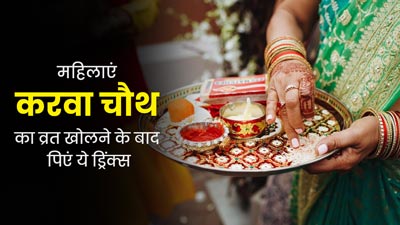 करवा चौथ का व्रत खोलने के बाद पिएं ये 5 ड्रिंक्स, मिलेगी एनर्जी और थकावट होगी दूर 