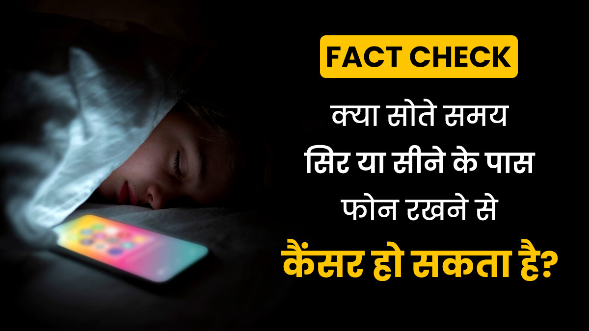 Fact Check: क्या सोते समय सिर या सीने के पास फोन रखने से कैंसर हो सकता है? जानें डॉक्टर की राय