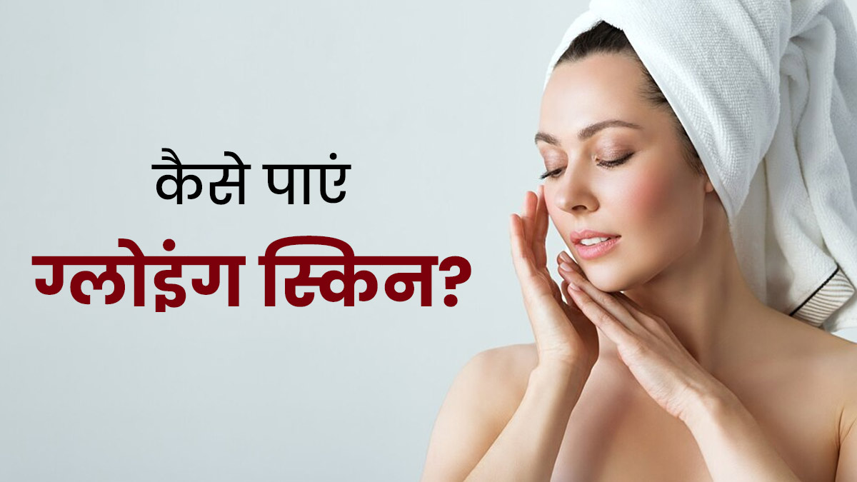 Diwali Glowing Skin Tips दिवाली में ग्लोइंग स्किन पाने के लिए फॉलो