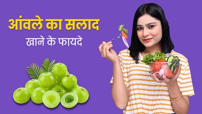 सेहत से भरपूर है आंवला का सलाद, जानें इसकी आसान रेसिपी और फायदे