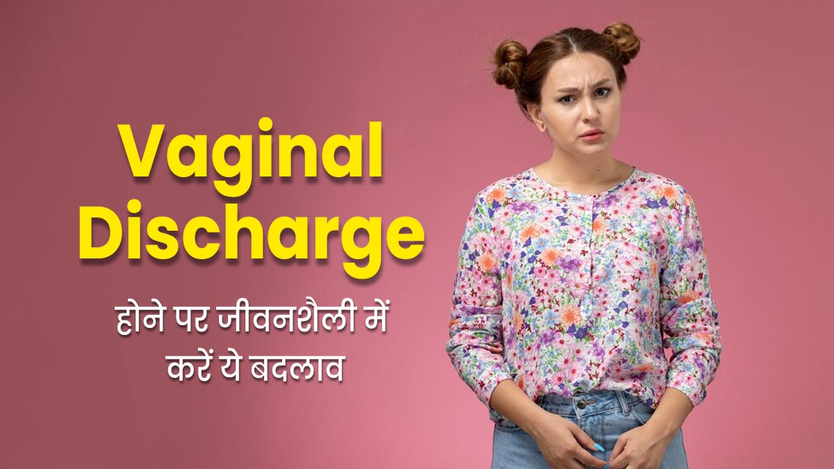 सफेद पानी की समस्या से राहत के लिए महिलाएं डाइट और लाइफस्टाइल में करें ये बदलाव, जल्द दूर होगी समस्या