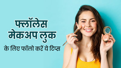 त्योहारों पर इस तरह से करें मेकअप, आएगा नेचुरल ग्लो और दिखेंगी खूबसूरत
