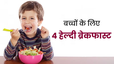 बच्चों को रोज खिलाएं ये 4 हेल्दी ब्रेकफास्ट, नहीं पड़ेगे जल्दी से बीमार