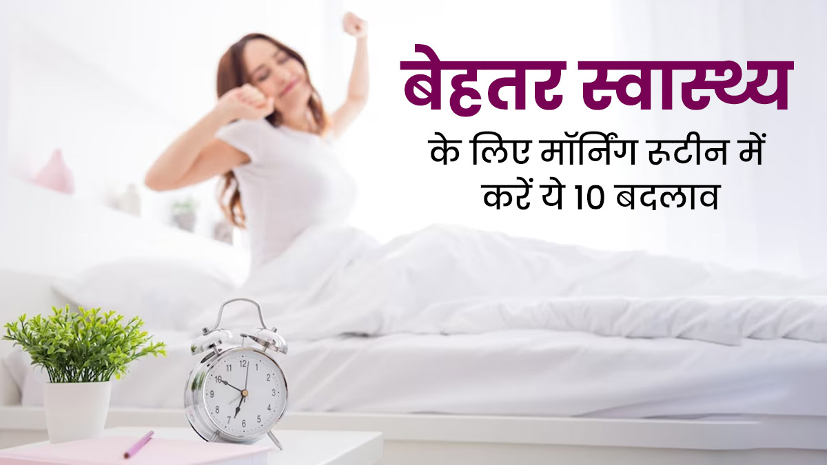 सुबह-सुबह जरूर करें ये 10 काम, बेहतर होगा मेटाबॉलिज्म और थायराइड रहेगा कंट्रोल