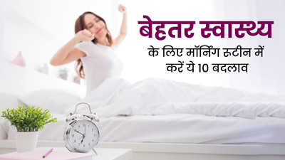 सुबह-सुबह जरूर करें ये 10 काम, बेहतर होगा मेटाबॉलिज्म और थायराइड रहेगा कंट्रोल