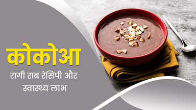 रागी का राब खाने से सेहत को मिलते हैं ये 5 जबरदस्त फायदे, जानें बनाने का तरीका