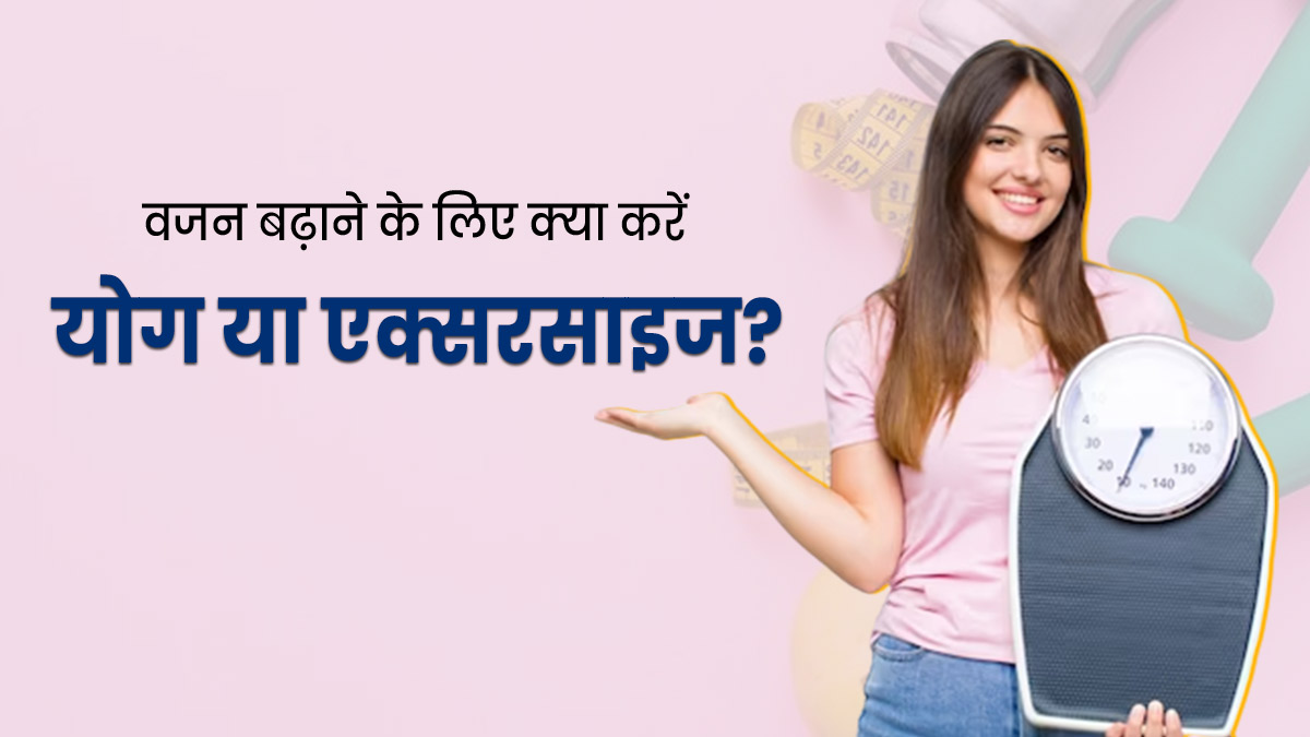 वजन बढ़ाने के लिए योग करना ज्यादा फायदेमंद है या एक्सरसाइज? जानें एक्सपर्ट की राय