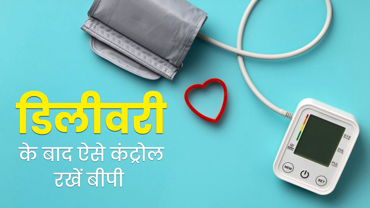 डिलीवरी के बाद बढ़ गया है ब्लड प्रेशर, तो कंट्रोल करने के लिए अपनाएं ये टिप्स