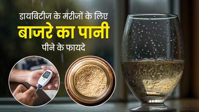 डायबिटीज रोगी सुबह खाली पेट पिएं बाजरे का पानी, सेहत को मिलेंगे कई फायदे