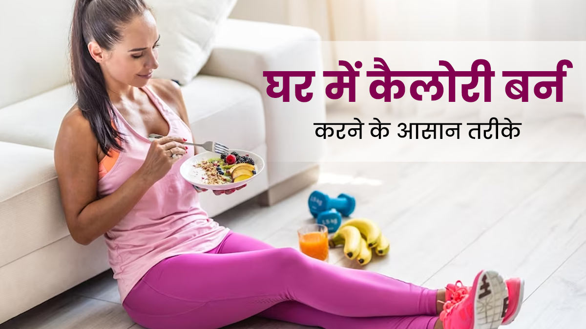 फेस्टिव सीजन में जिम जाने का नहीं कर रहा है मन, तो घर पर ही इस तरह से करें कैलोरी बर्न