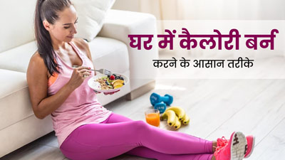 फेस्टिव सीजन में जिम जाने का नहीं कर रहा है मन, तो घर पर ही इस तरह से करें कैलोरी बर्न