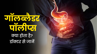 Gallbladder Polyp: पित्ताशय की थैली में पॉलीप्स (टिशू की ग्रोथ) क्यों हो जाते हैं? जानें कारण