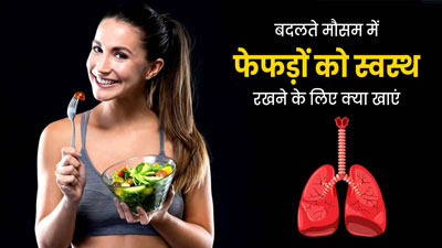 बदलते मौसम में फेफड़ों को स्वस्थ रखने के लिए क्या खाएं और क्या नहीं? जानें डाइट टिप्स