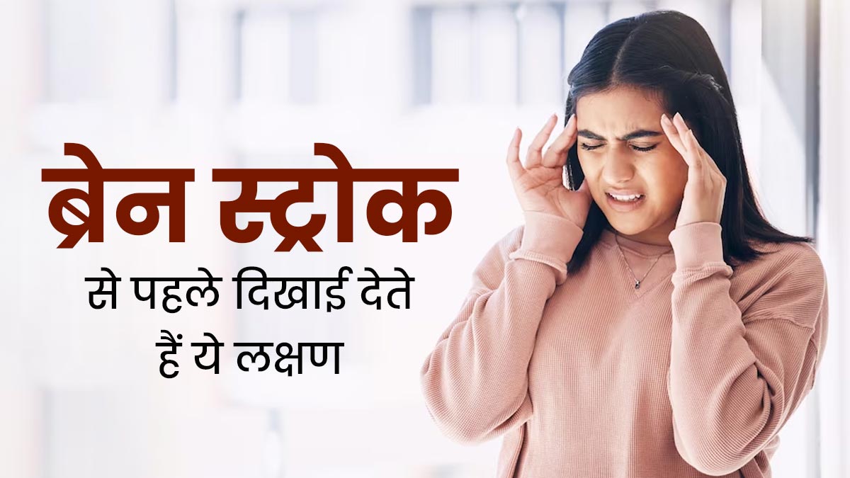 ब्रेन स्ट्रोक से पहले दिखाई देते हैं ये शुरुआती लक्षण, डॉक्टर से जानें 