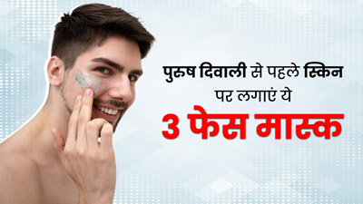 पुरुष दिवाली से पहले लगाएं ये 3 फेस मास्क, मिलेगी दमकती त्वचा 