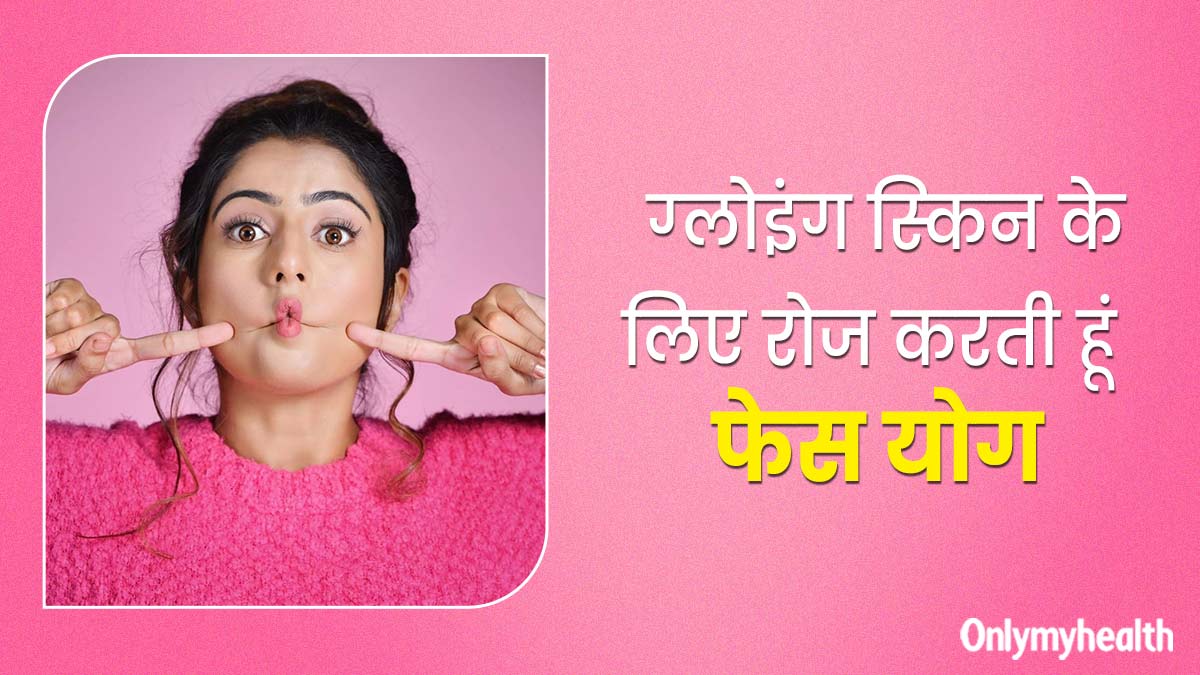 ग्‍लोइंग स्‍क‍िन के ल‍िए रोजाना फेस योग करती हैं अपूर्वा, गालों की चर्बी और एक्‍ने की समस्या हुई दूर 